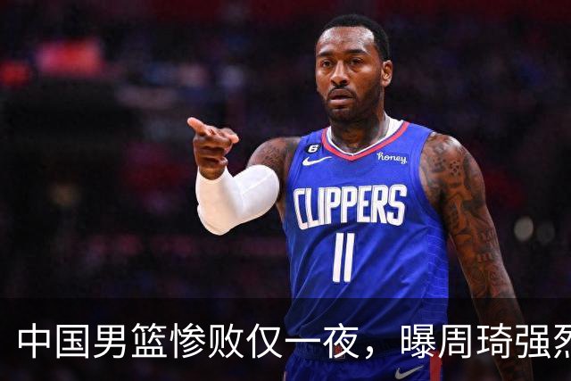 中国男篮惨败仅一夜，曝周琦强烈希望征战亚运会！郭士强难辞其咎