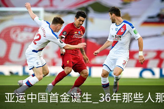 亚运中国首金诞生 36年那些人那些事